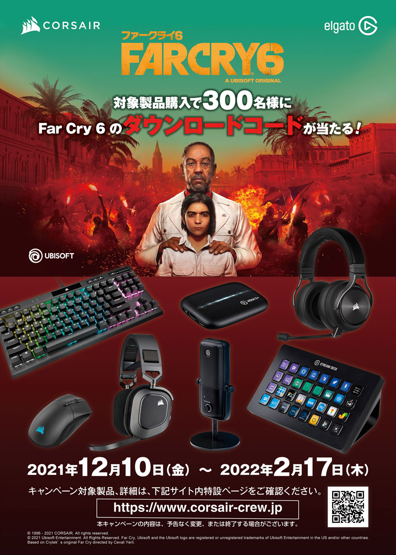抽選で300名に当たる！ CORSAIR社、PC版「Far Cry 6」ゲームコードプレゼントキャンペーン開催のお知らせ | 株式会社アスク