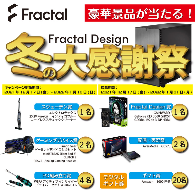 豪華景品が当たる！ Fractal Design「冬の大感謝祭」キャンペーン開催のお知らせ