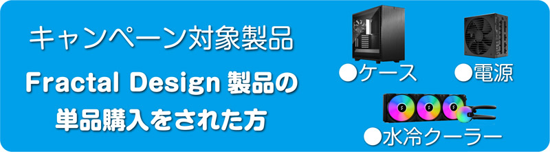 Fractal Design製品の単品購入をされた方