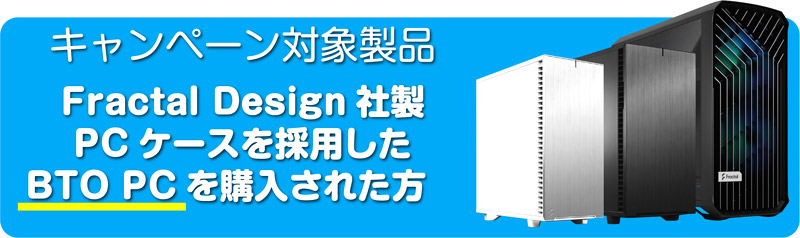 Fractal Design社製PCケースを採用したBTOパソコンを購入された方