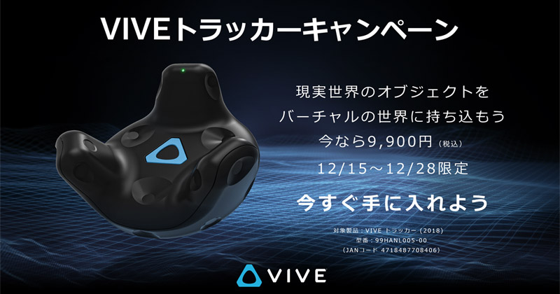 VIVEトラッカーキャンペーン開催のお知らせ