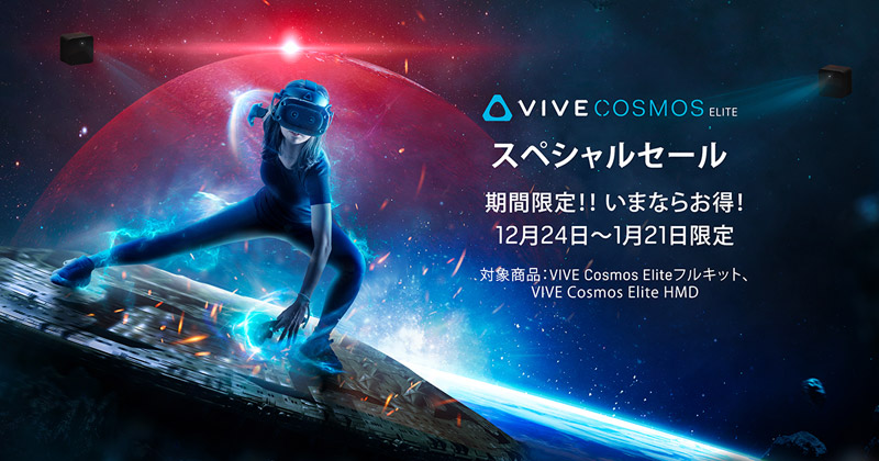 VIVE Cosmos Eliteスペシャルセール開催のお知らせ