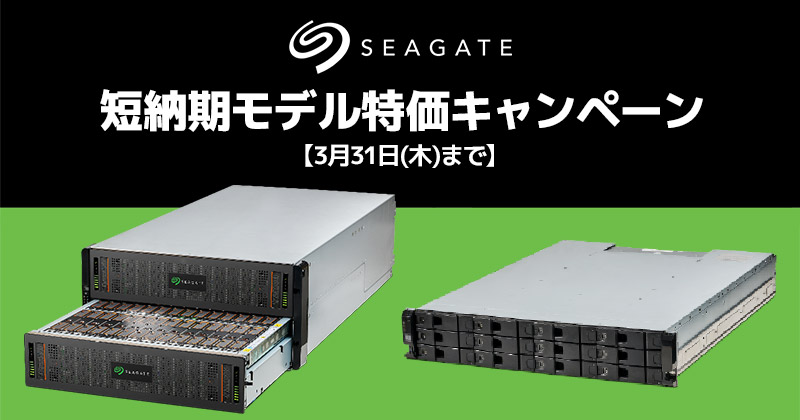 Seagateエンタープライズストレージシステム 短納期モデル特価キャンペーン開催のお知らせ