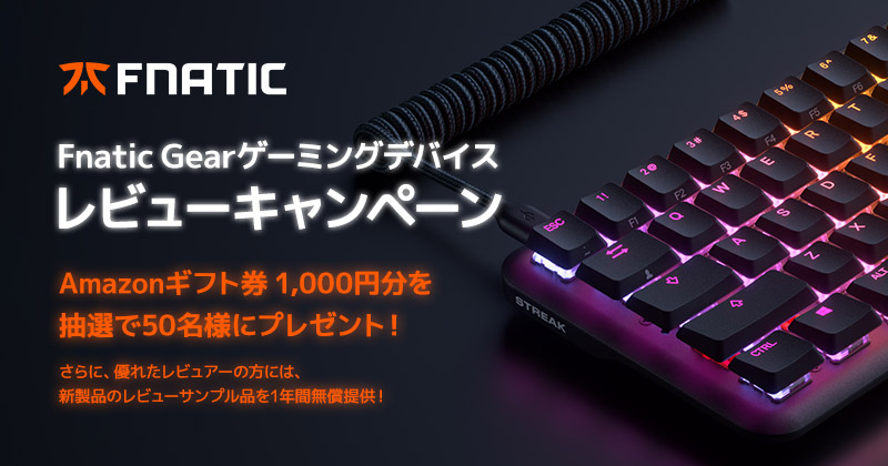 Amazonギフト券が当たる！ Fnatic Gearレビューキャンペーン開催のお知らせ