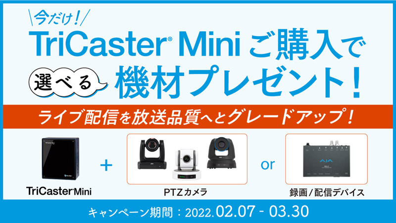 今ならTriCaster Mini購入で、PTZカメラや録画・配信デバイスがついてくる！ キャンペーン開催のお知らせ