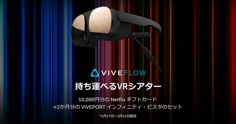 VIVE Flowで動画キャンペーン開催のお知らせ