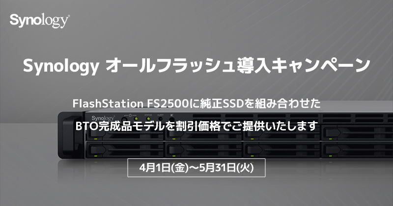 Synology オールフラッシュ導入キャンペーン開催のお知らせ