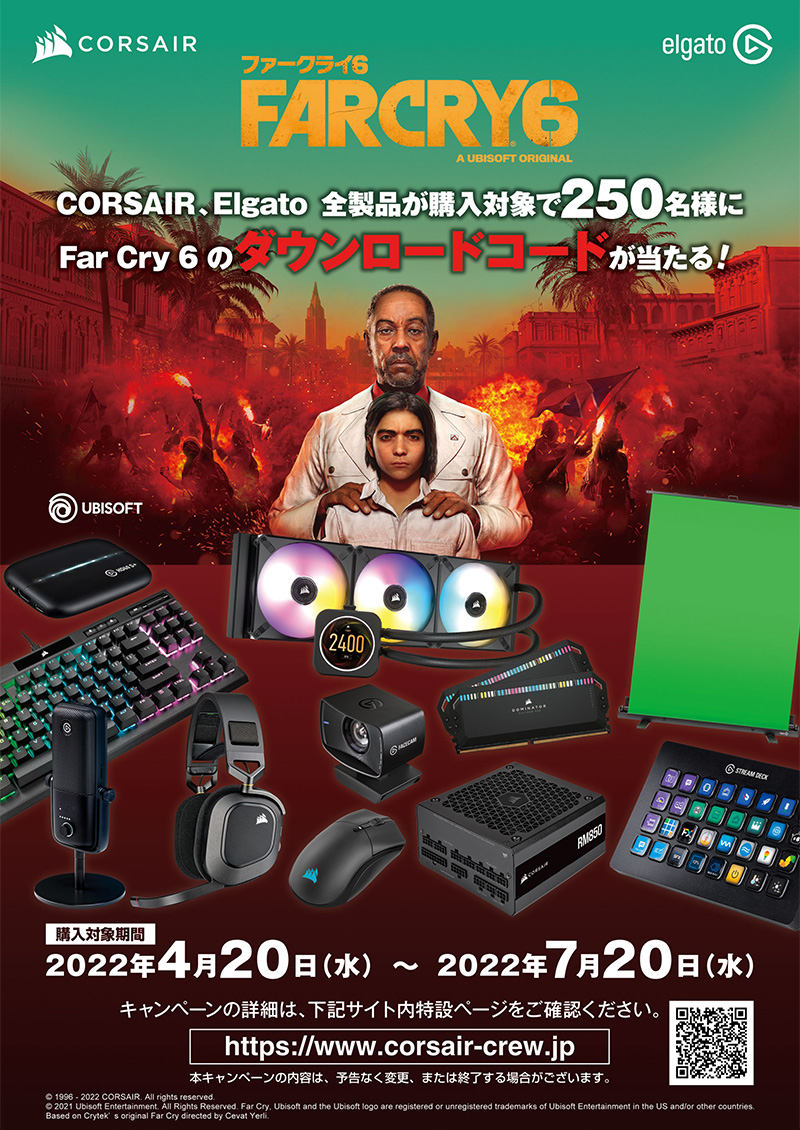 抽選で250名に当たる！ CORSAIR社、PC版「Far Cry 6」ゲームコードプレゼントキャンペーン開催のお知らせ