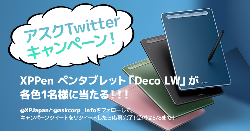 XPPen社製ペンタブレットが抽選で当たる！アスクTwitterキャンペーン開催のお知らせ