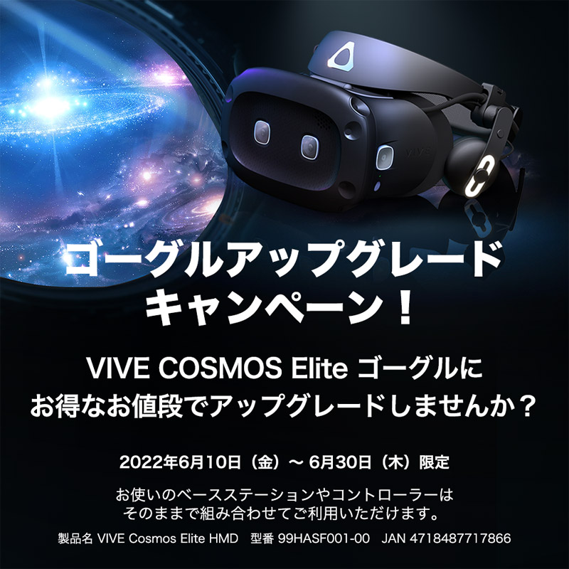 VIVE Cosmos Eliteスペシャルセール開催のお知らせ