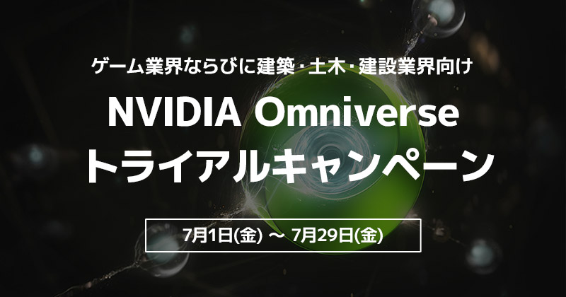 NVIDIA Omniverseトライアルキャンペーン開催のお知らせ