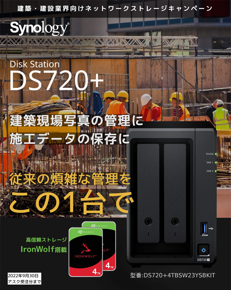 Synology、建築・建設業界向けネットワークストレージキャンペーン開催のお知らせ