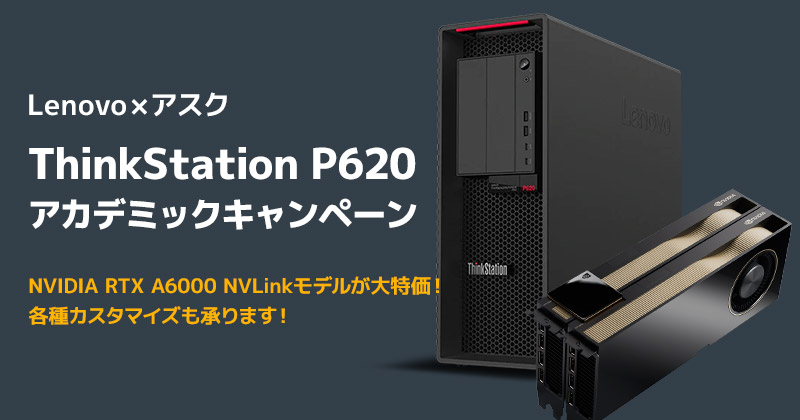 Lenovo×アスク ThinkStation P620（NVIDIA RTX A6000 NVLinkモデル）教育機関向けアカデミックキャンペーン開催のお知らせ