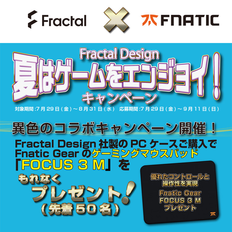 ゲーミングマウスパッドを先着でプレゼント！ Fractal Design「夏はゲームをエンジョイ！」キャンペーン開催のお知らせ