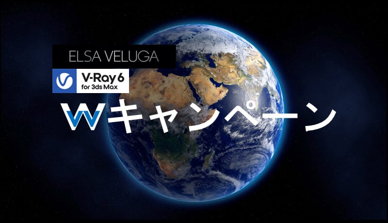 モバイルワークステーション「VELUGA」×レンダリングソフトウェア「V-Ray」Wキャンペーン開催のお知らせ