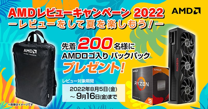 AMDレビューキャンペーン2022 開催のお知らせ