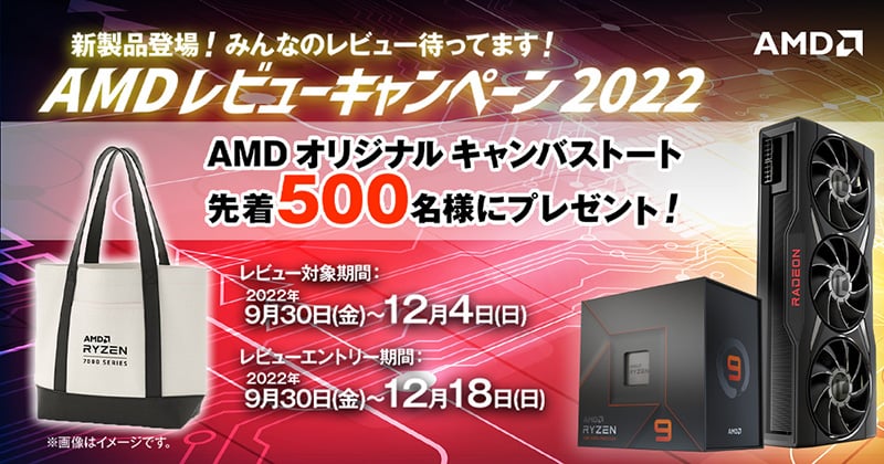 新製品登場！AMDレビューキャンペーン2022 開催のお知らせ