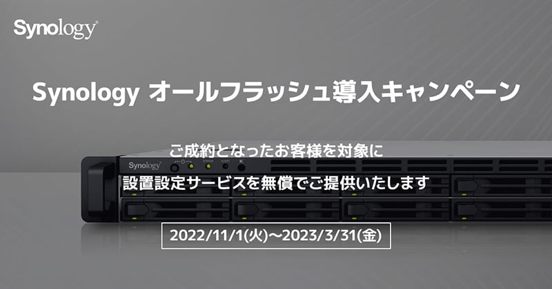 Synology オールフラッシュモデルに設置サービスがついてくる！オールフラッシュ導入キャンペーン開催のお知らせ