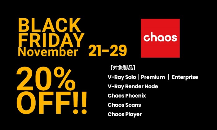 Chaos社製品、ブラックフライデー20%OFFキャンペーン開催のお知らせ