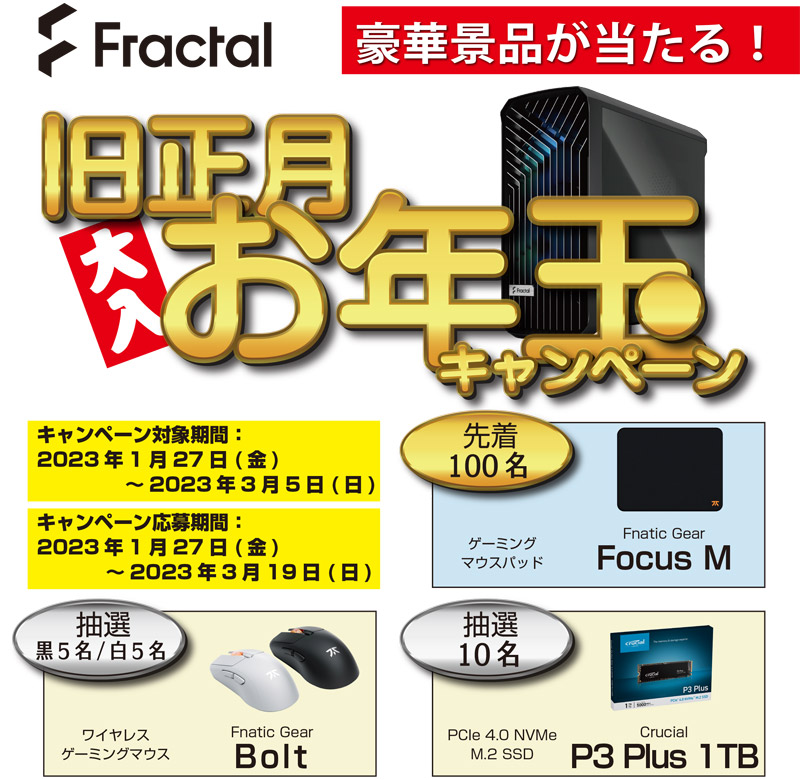 豪華景品が当たる！ Fractal Design「旧正月お年玉キャンペーン」開催のお知らせ