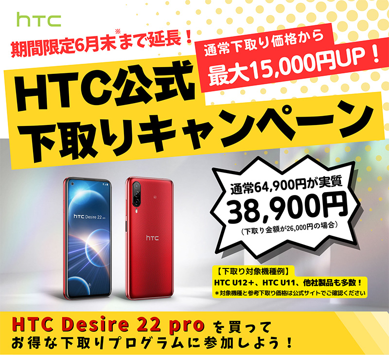 HTC社製スマートフォン「HTC Desire 22 pro」お得な下取りキャンペーン開催のお知らせ