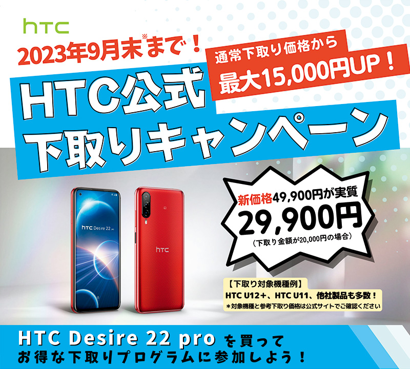 HTC社製スマートフォン「HTC Desire 22 pro」お得な下取りキャンペーン開催のお知らせ