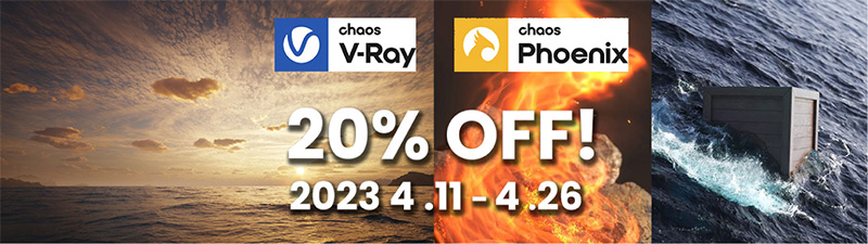 Chaos V-Ray Solo/Premium、Chaos Phoenix  年間ライセンス20%オフキャンペーン開催のお知らせ