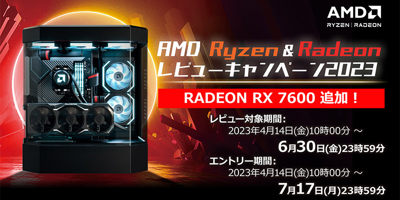 AMD Ryzen＆Radeon レビューキャンペーン 2023 開催のお知らせ