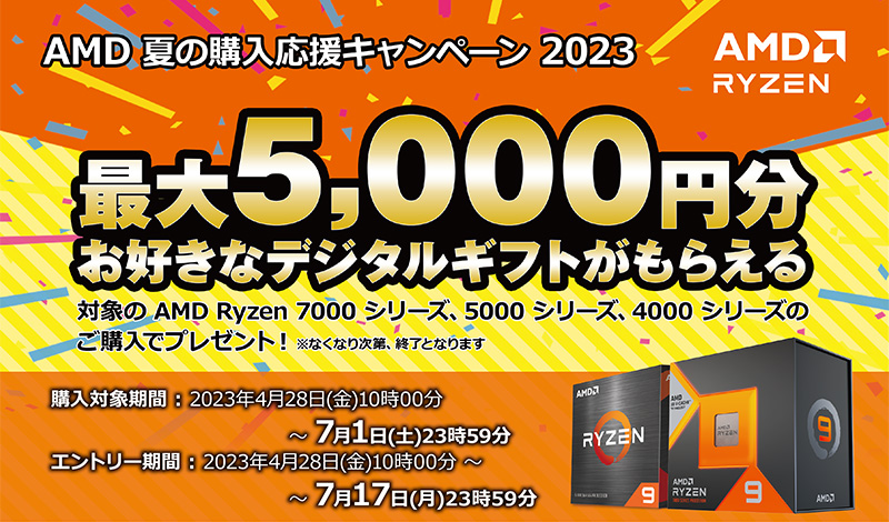 AMD 夏の購入応援キャンペーン 2023 開催のお知らせ