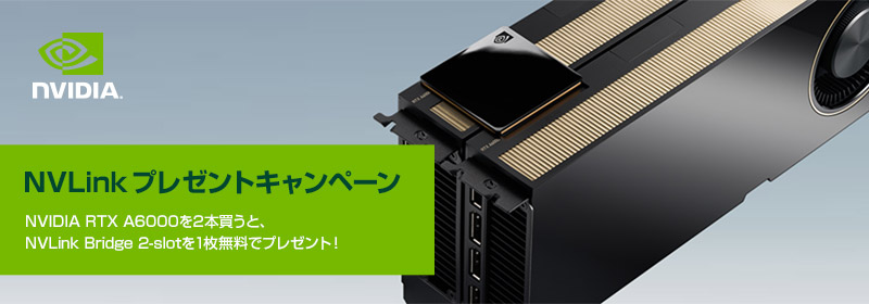 NVIDIAのマルチGPUを体感しよう！NVLink無料プレゼントキャンペーン開催のお知らせ