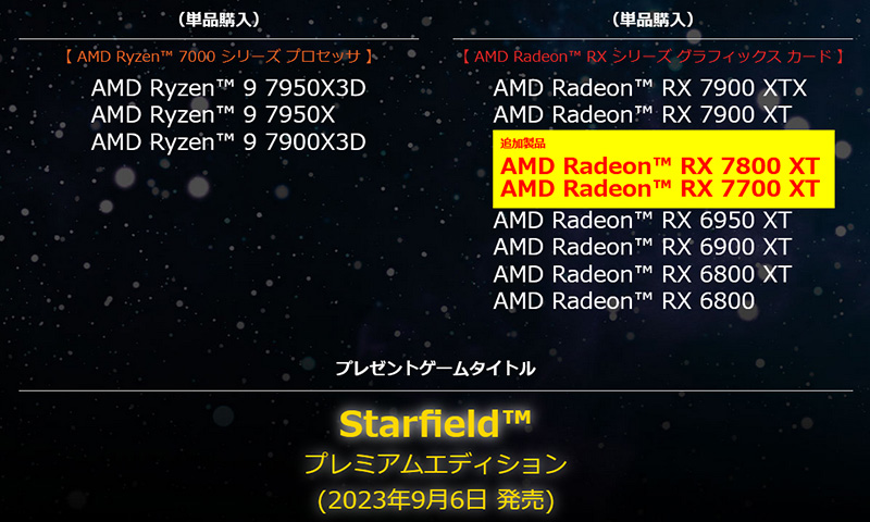 Starfield プレミアムエディションプレゼント 対象製品（単品購入）