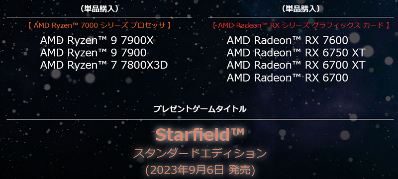 Starfield スタンダードエディションプレゼント 対象製品（単品購入）