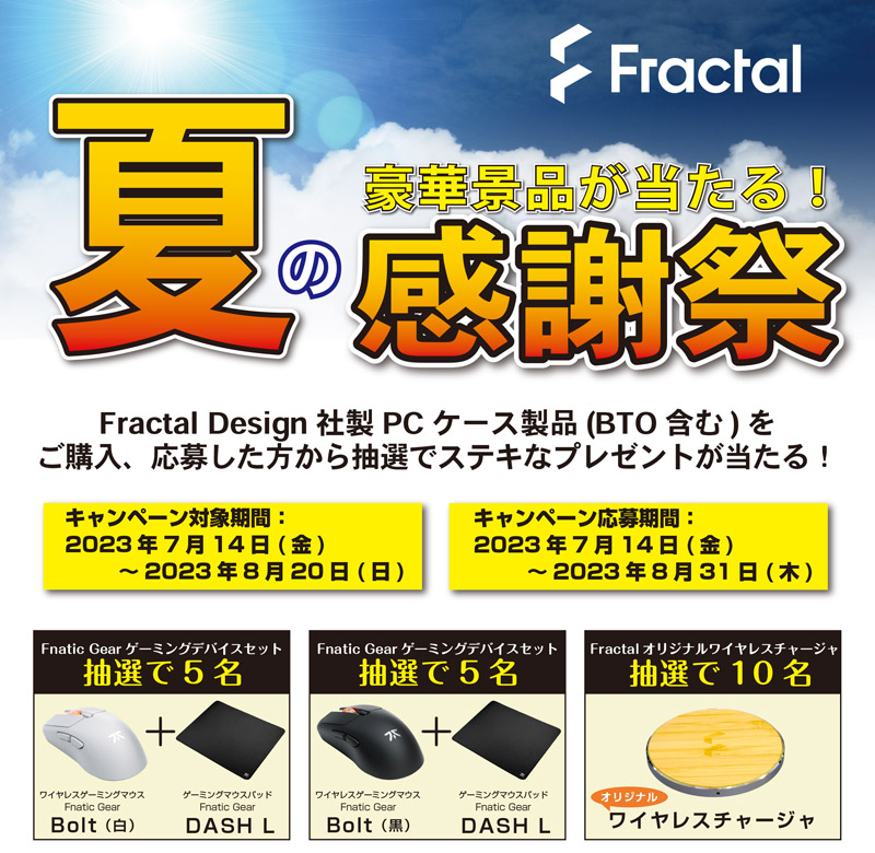 豪華景品が当たる！ Fractal Design「旧正月お年玉キャンペーン」開催のお知らせ