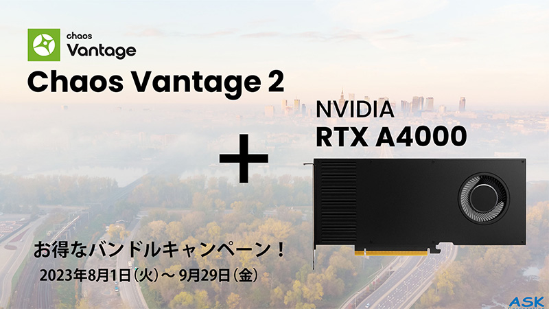 Chaos Vantage 2 + NVIDIA RTX A4000 お得なバンドルキャンペーン開催のお知らせ