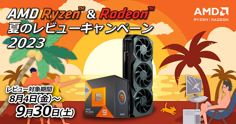 AMD Ryzen＆Radeon 夏のレビューキャンペーン 2023 開催のお知らせ