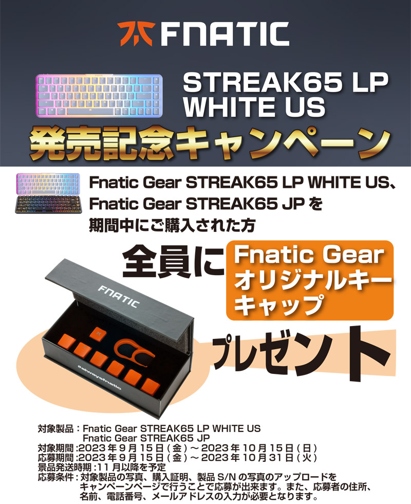 オリジナルキーキャップをプレゼント！ Fnatic Gear STREAK65 LP WHITE US 発売記念キャンペーン開催のお知らせ