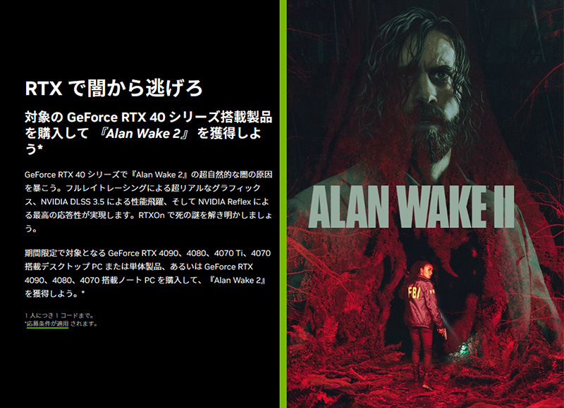 NVIDIA社、「Alan Wake 2」プレゼントキャンペーン開催のお知らせ