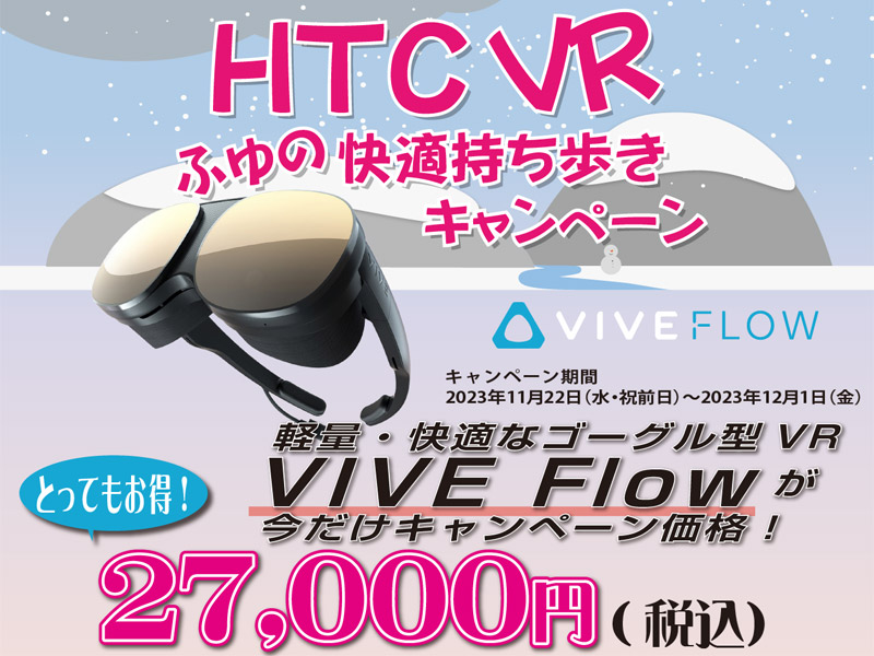 期間限定！VIVE Flow 冬の快適持ち歩きキャンペーン開催のお知らせ