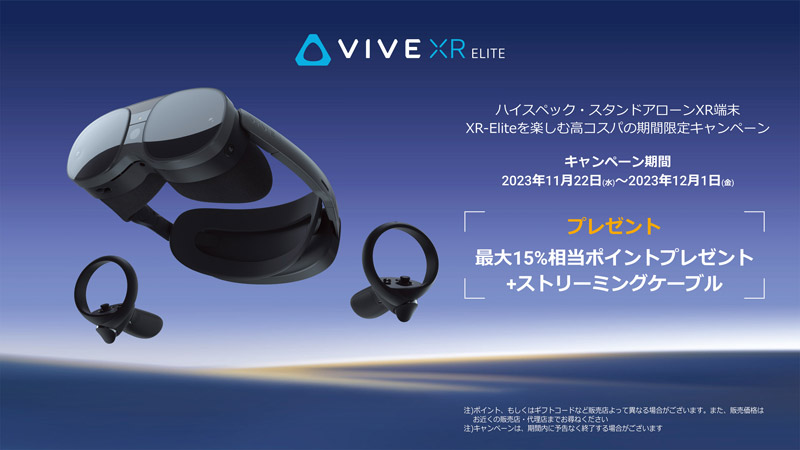 期間限定！VIVE XR Elite 高性能をおもいっきり楽しもうキャンペーン開催のお知らせ