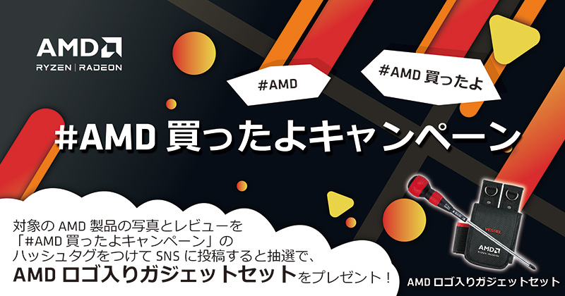 #AMD買ったよキャンペーン 開催のお知らせ