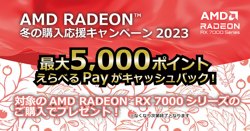 AMD Radeon 冬の購入応援キャンペーン 2023 開催のお知らせ