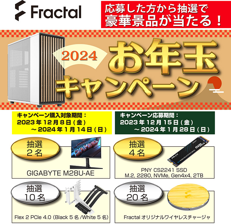 豪華景品が当たる！ Fractal Design「2024年お年玉キャンペーン」開催のお知らせ