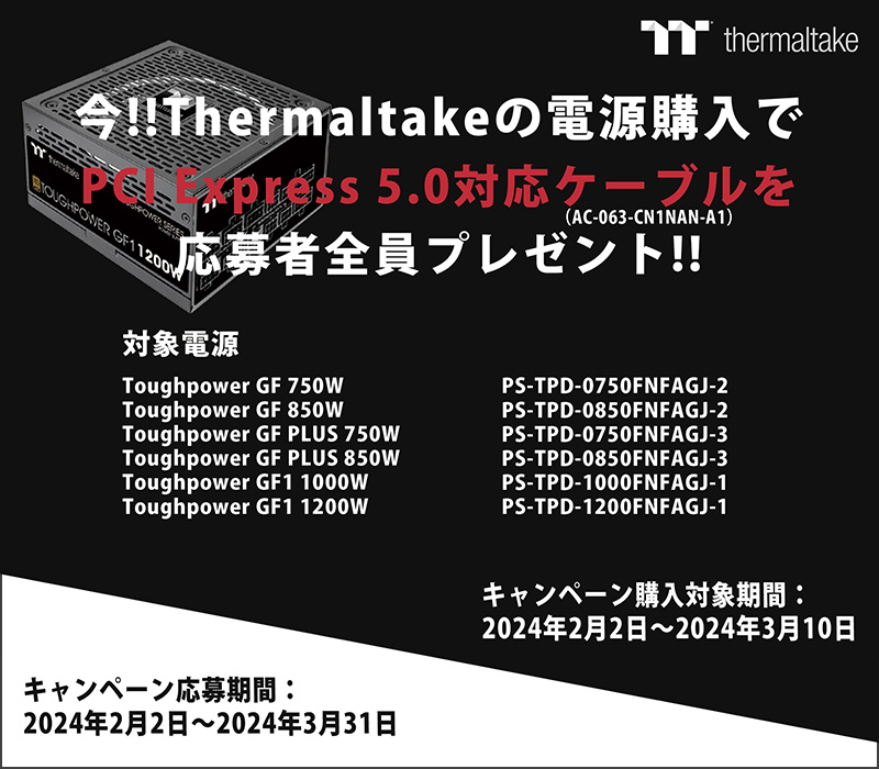 最新グラフィックボードが使える！Thermaltake 12VHPWRケーブルプレゼントキャンペーン開催のお知らせ