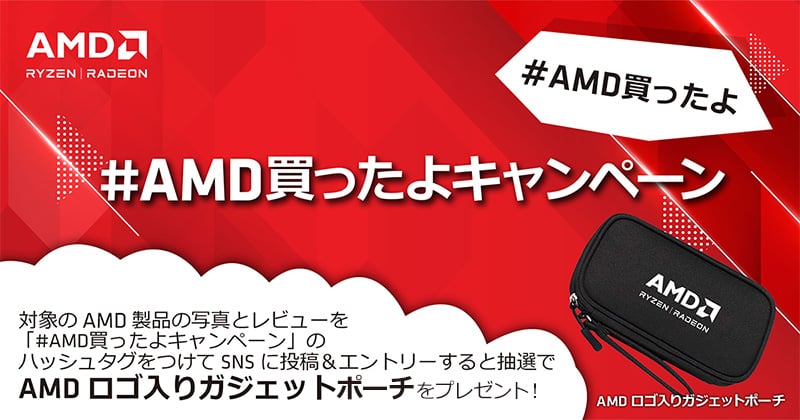#AMD買ったよキャンペーン 開催のお知らせ