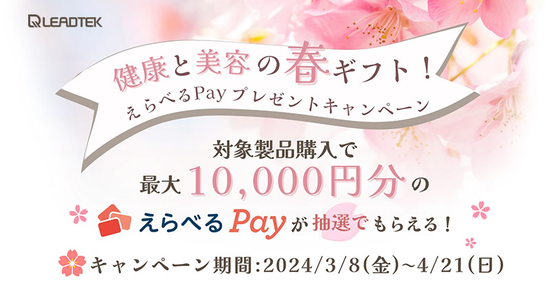 Leadtek 健康と美容の春ギフト！えらべるPayプレゼントキャンペーン 開催のお知らせ