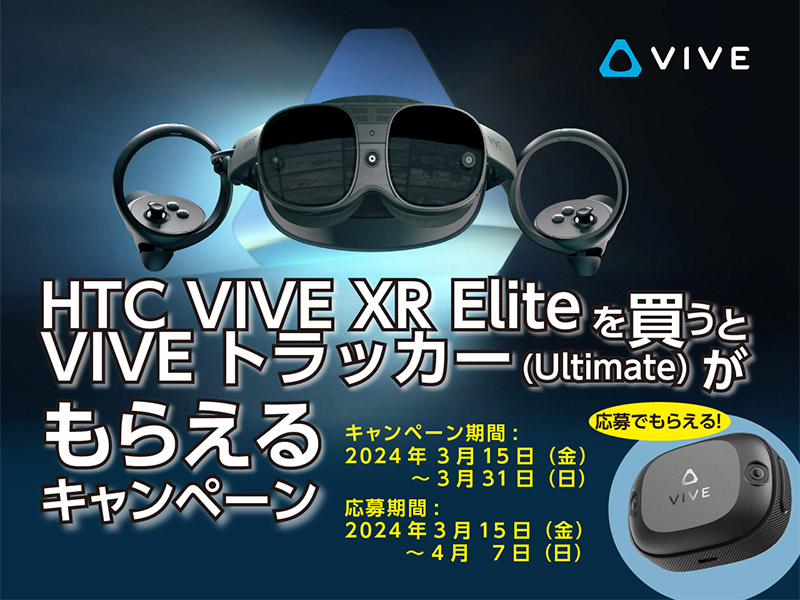 VIVE XR Eliteを買うとVIVEトラッカー(Ultimate)がもらえるキャンペーン開催のお知らせ