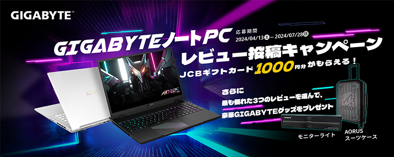 GIGABYTEノートPC レビュー投稿キャンペーン開催のお知らせ