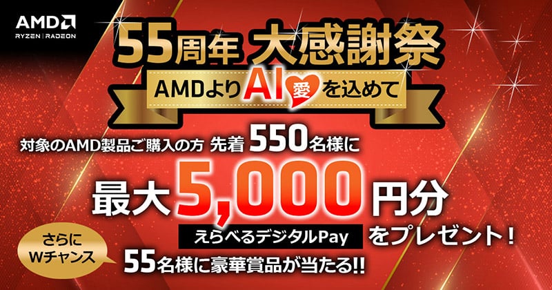 AMD 55周年大感謝祭 ～AMDよりAI（愛）を込めて～ キャンペーン開催のお知らせ