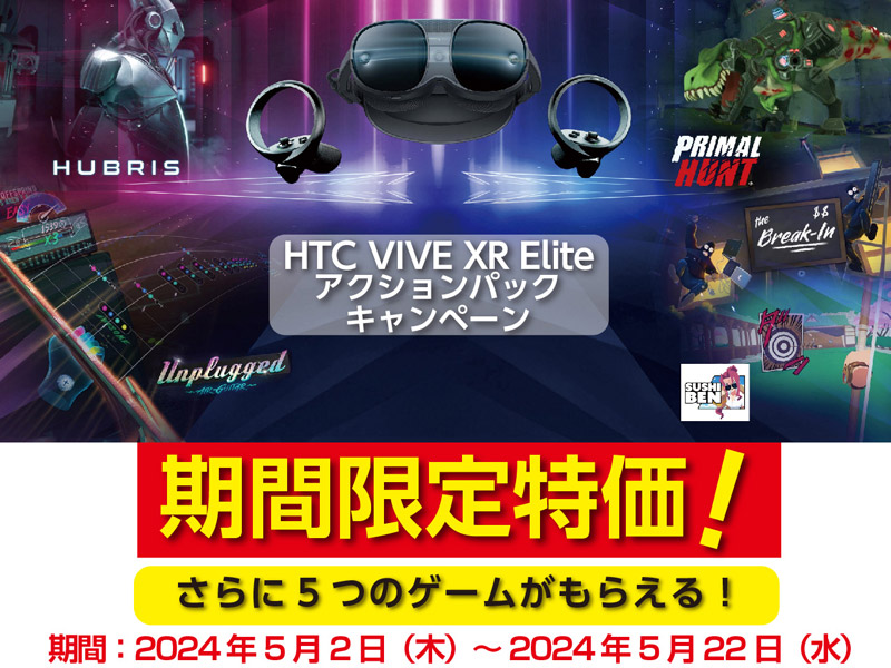 VIVE XR Eliteアクションパックキャンペーン開催のお知らせ