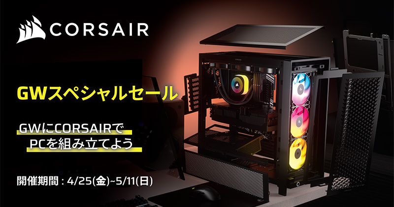 CORSAIR GWスペシャルセール開催のお知らせ